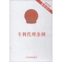 专利代理条例-2018年最新修订
