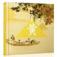 黄-颜色里的中国画