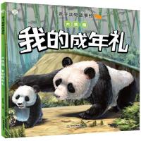 大熊猫-我的成年礼-亲子动物故事绘