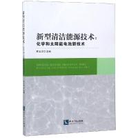 新型清洁能源技术:化学和太阳能电池新技术