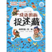 水浒传篇-四大名著成语图画捉迷藏-(第二册)