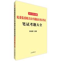 纪委监委机关公开遴选公务员考试考题大全-2019中公版