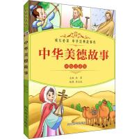 中华美德故事-彩绘注音版
