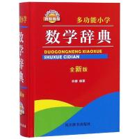 多功能小学数学辞典-全新版