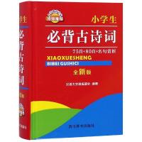 小学生必背古诗词-75首+80首+名句赏析-全新版