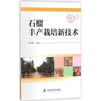 石榴丰产栽培新技术