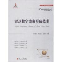 雷达数字波束形成技术