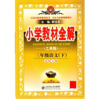 三年级语文(下)-北师大版-小学教材全解-工具版