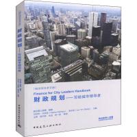 财政规划-写给城市领导者