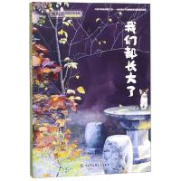 我们都长大了-林海音儿童文学全集-(全新增订版)
