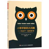 小哲学家的大问题-和孩子一起做哲学