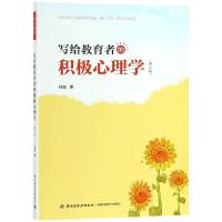 写给教育者的积极心理学-(第二版)