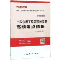 市政公用工程管理与实务高频考点精析-全国二级建造师执业资格考试高频考点精析-2019年版-2K300000