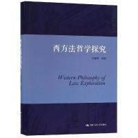 西方法哲学探究