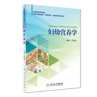 妇幼营养学-供妇幼保健医学.预防医学.临床医学等专业用