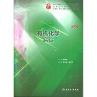 有机化学实验-第2版
