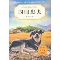 四眼忠犬-中外动物小说精品-(升级版)