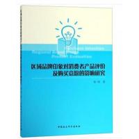 区域品牌印象对消费者产品评价及购买意愿的影响研究
