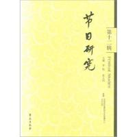 节日研究-第十二辑