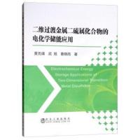 二维过渡金属二硫属化合物的电化学储能应用