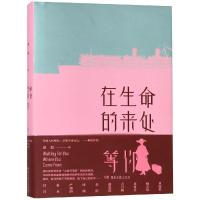 在生命的来处等你