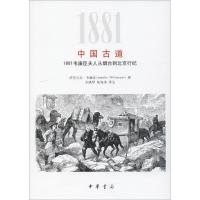 中国古道-1881韦廉臣夫人从烟台到北京行纪