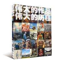 1978-2018-伟大的作品 伟大的历程