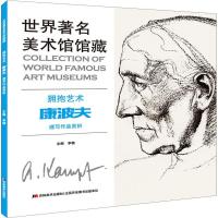 拥抱艺术.康波夫速写作品赏析-世界著名美术馆馆藏