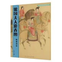 虢国夫人游春图-临摹技法