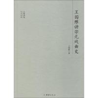 王国维讲宋元戏曲史