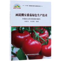 画说棚室番茄绿色生产技术