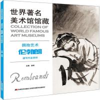 拥抱艺术.伦勃朗速写作品赏析-世界著名美术馆馆藏