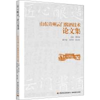 匠心酿造 云门酱酒-山东青州云门酱酒技术论文集