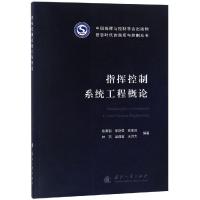 指挥控制系统工程概论