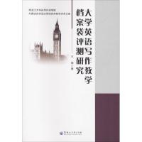 大学英语写作教学档案袋评测研究
