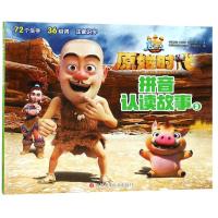 拼音认读故事3-熊出没.原始时代