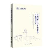 协同视角下居家养老服务体系建设研究