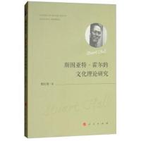 斯图亚特.霍尔的文化理论研究
