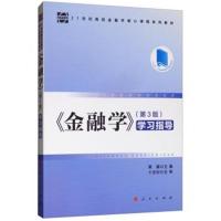 <<金融学>>(第3版)学习指导