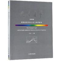 美术馆篇-光之变革-照明质量评估方法与体系研究