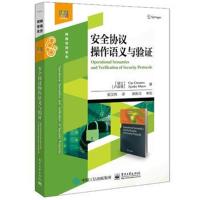 安全协议操作语义与验证