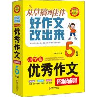 5年级-小学生优秀作文名师辅导