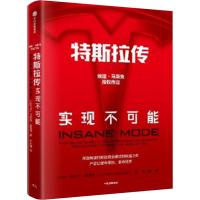特斯拉传-实现不可能