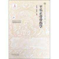平乐正骨骨伤学-9
