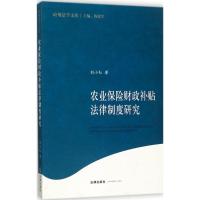 农业保险财政补贴法律制度研究