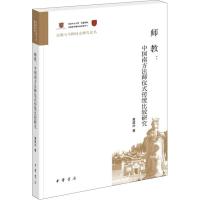 师教:中国南方法师仪式传统比较研究