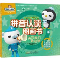 其实我们是动物-海底小纵队拼音认读图画书