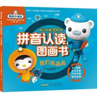 我们亮晶晶-海底小纵队拼音认读图画书