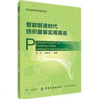 智能制造时代纺织服装实用英语