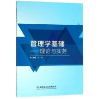管理学基础-理论与实务